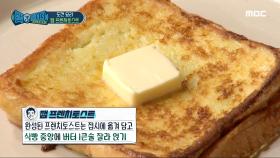 노릇노릇~ 꿀맛 잼 프렌치 토스트 완성..⭐ MBC 201121 방송