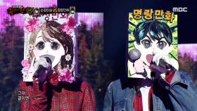 '순정만화' VS '명랑만화'의 1라운드 무대 - 오랜 날 오랜 밤 MBC 201115 방송