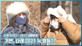 《스페셜》 2021 새해 맞이, 기안, 나래 2021 뉴 썸띵?!, MBC 210108 방송