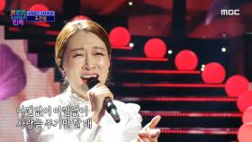 2차 개인곡 미션, 조은정 - 백만송이 장미 ♬ MBC 201211 방송