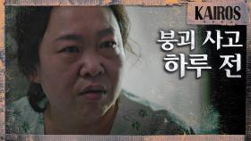 ＂그 파일이 있어야 유회장을 잡을 수 있어요＂ 붕괴 사고 하루 전의 진실을 알려주는 황정민 MBC 201215 방송