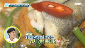 남은 김장 양념 활용! 초간단 동태탕 MBC 201117 방송