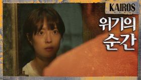 ＂김진호씨 맞으시죠..?＂ 고규필을 찾아간 이세영, 위기의 순간 MBC 201103 방송