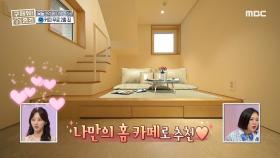 박정아가 반한 심플한 인테리어! 커피 드림 하우스~ MBC 201213 방송