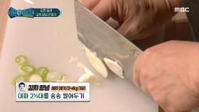 대파 칼질하는 백파더~칼질이 어려운 요리 초보에게 추천하는 방법?! MBC 201212 방송