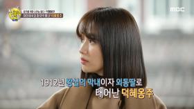 대한제국의 마지막 왕녀 덕혜옹주의 삶 MBC 201213 방송