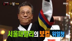 '신토불이'의 정체는 서울패밀리의 보컬 위일청~! MBC 201108 방송