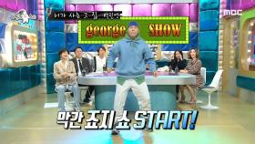 소심한 인싸 죠지의 스트릿 댄스! MBC 201216 방송