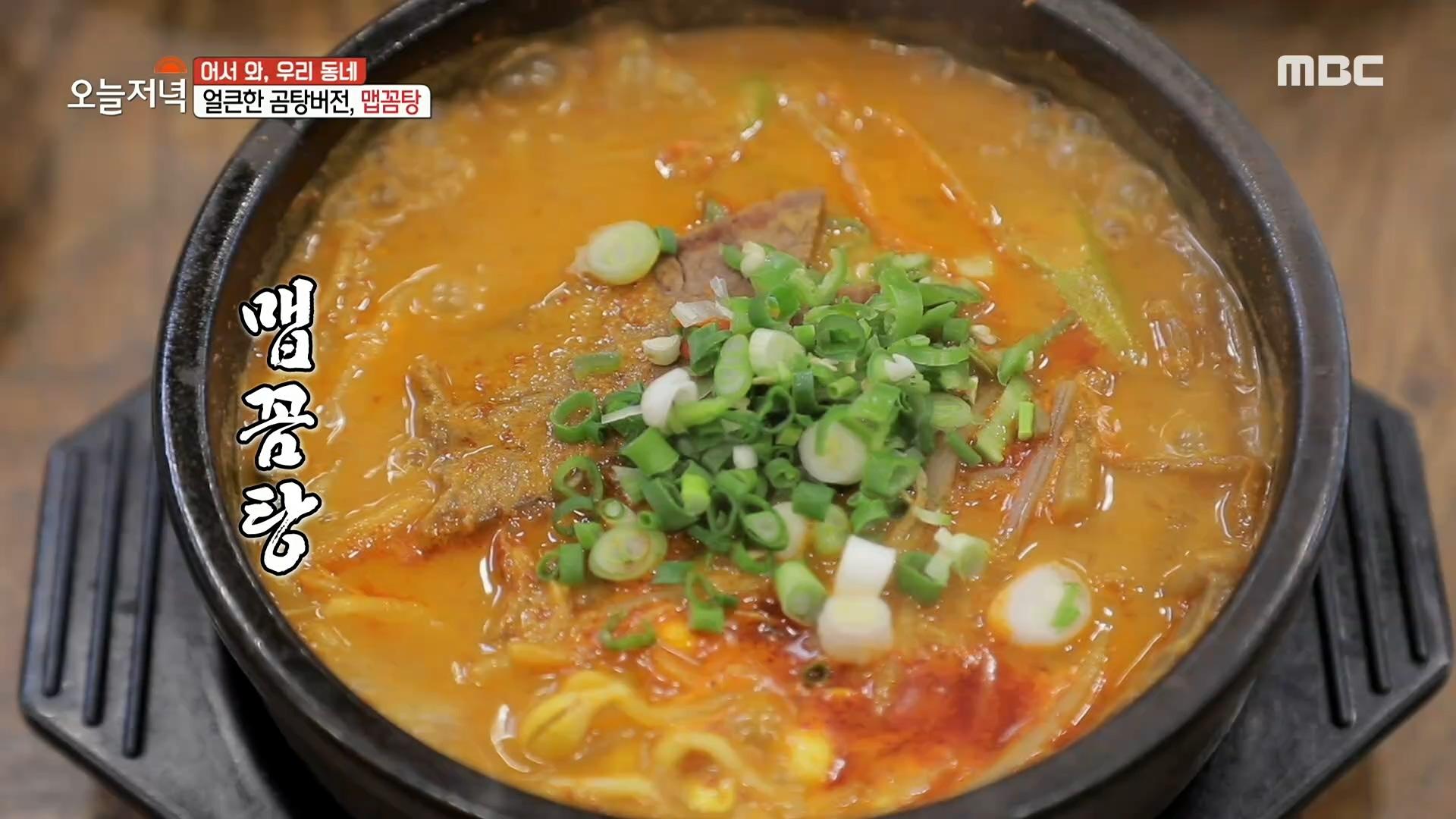곰탕의 매운 맛 버전! 걸쭉 매콤 얼큰 개운 맵꼼탕 MBC 201118 방송 | ZUM TV
