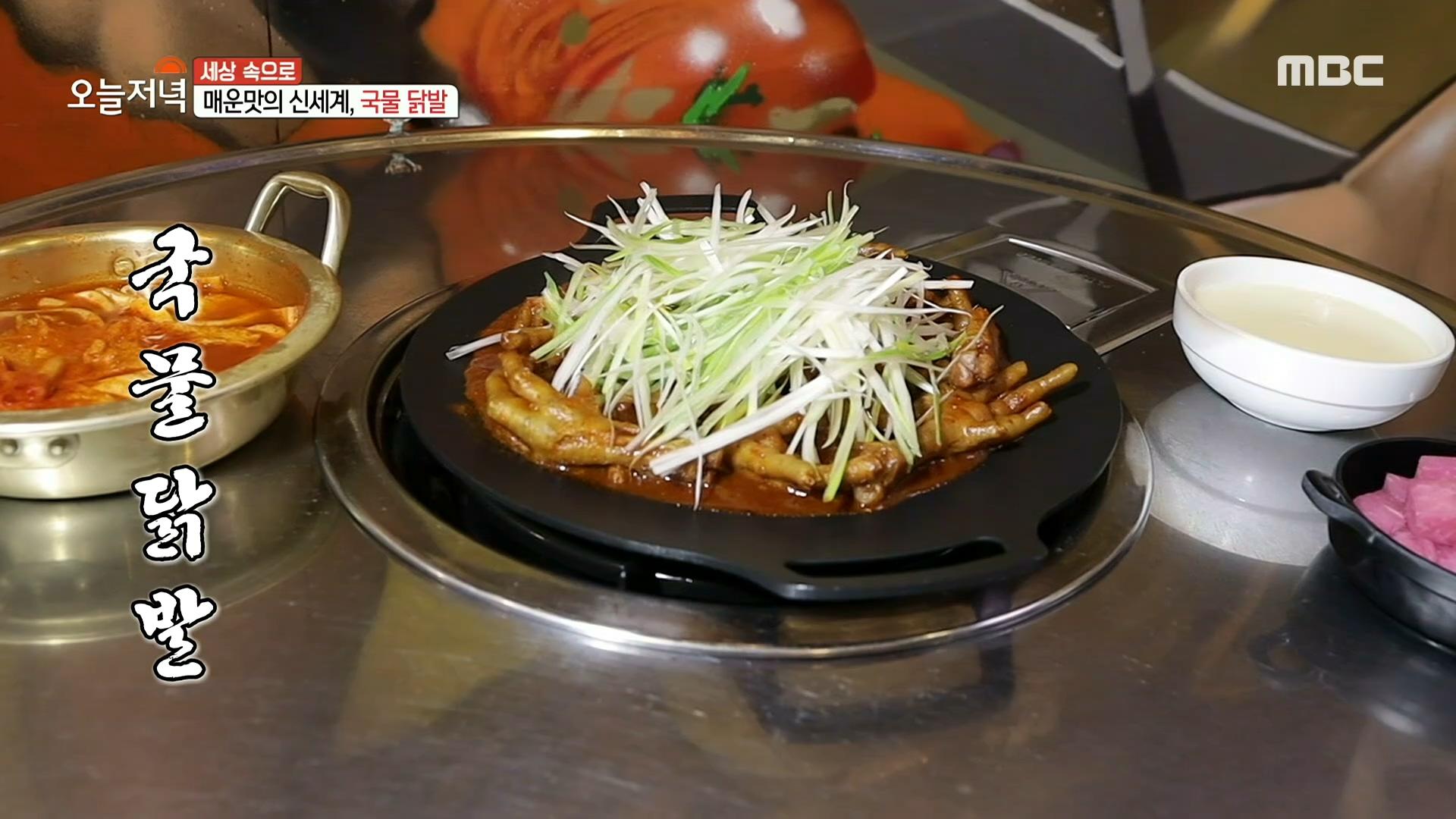 매운맛의 신세계, 국물 닭발!, MBC 210111 방송 | ZUM TV