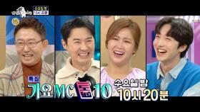 ＜가요 MC 톱10＞ 특집 라디오스타 703회 예고, MBC 210113 방송