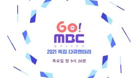 MBC 창사 60주년 2021 특집 다큐멘터리 예고 목요일 밤 9시 20분