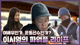 《스페셜》 여배우인가, 운동선수인가? 이시영의 파워풀 라이프, MBC 210109 방송