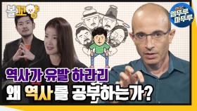 [엠뚜루마뚜루] 역사가 유발 하라리, 왜 역사를 공부하는가?｜#엠뚜루마뚜루 MBC210107방송