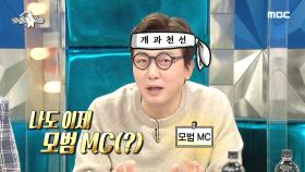 스페셜 MC 탁재훈! ＂나도 이제 모범 MC(?)＂, MBC 210113 방송