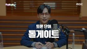 다듬은 말 - 톨게이트/요금소, MBC 200929 방송