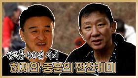 《스페셜》 국보급 40년 지기, 허재와 중훈의 찐친케미, MBC 210111 방송