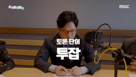 다듬은 말 - 투잡/겹벌이, MBC 200909 방송