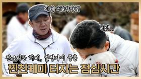 《스페셜》 잔소리꾼 허재, 열정가이 중훈, 찐친케미 터지는 점심시간!, MBC 210111 방송