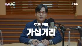 다듬은 말 - 가십거리/입방아거리, MBC 201016 방송