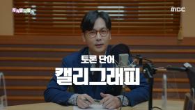 다듬은 말 - 캘리그래피/멋글씨, MBC 201007 방송