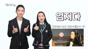 청소년 언어습관 개선 프로젝트 - 엄지다, MBC 201216 방송