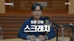 다듬은 말 - 스크래치/흠집, MBC 201015 방송