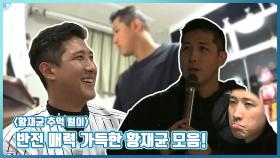 《스페셜》 황재균 추억 털이! 반전 매력 가득한 황재균 모음!, MBC 190118 방송