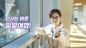 우리말 탐정 - 밀월여행/ 신혼여행, MBC 210115 방송