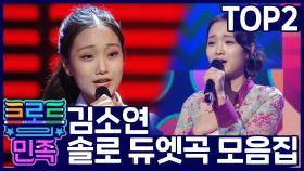 《스페셜》 TOP2 김소연 솔로 듀엣곡 모음집!, MBC 210108 방송