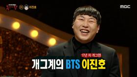 '원빈'의 정체는 개그맨 이진호!, MBC 210117 방송