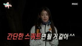 등산 전에 스쿼트를?! 이시영의 등산 꿀팁 대공개~♬, MBC 210116 방송