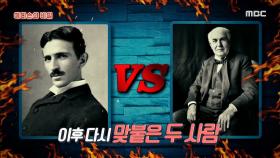 발명왕 에디슨과 석유왕 록펠러, 위인전에는 없는 위인의 두 얼굴!, MBC 210117 방송