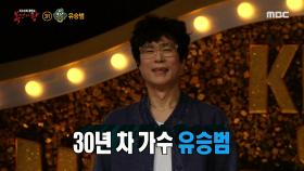 '자연인'의 정체는 30년차 가수 유승범!, MBC 210117 방송