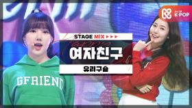 [HAPPY DEBUT-DAY] 여자친구(GFRIEND) - 유리구슬 l STAGEMIX l #더_활짝_필_여자친구의_6주년