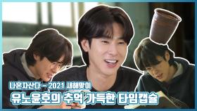《스페셜》 2021 새해 맞이, 유노윤호의 추억 가득한 타임캡슐!, MBC 210108 방송