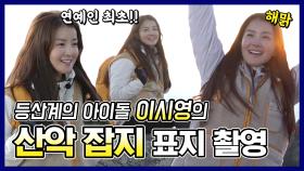 《스페셜》 연예인 최초!! 등산계 아이돌 이시영의 산악 잡지 촬영기, MBC 210116 방송