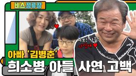 아빠 김병춘, 희소병 아들 사연 고백 '뭉클' l #비스정류장 l #비디오스타 l #MBCevery1 l EP.213