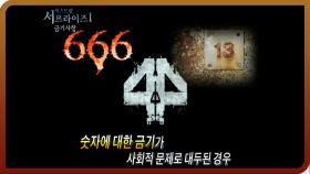 [다시보는 서프라이즈] 금기된 숫자에 대한 극심한 두려움과 저주.. 재앙…?!! MBC20110911방송