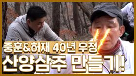 《스페셜》 중훈&허재 40년 우정의 산양삼주 만들기!, MBC 210118 방송