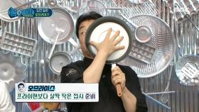 오므라이스를 담을 접시 준비는? 프라이팬보다 살짝 작은 접시로!🍽, MBC 210109 방송