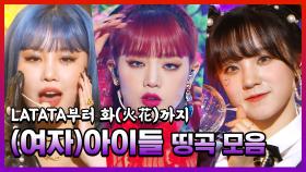 《스페셜》 LATATA부터 화까지, 독보적 컨셉 (여자)아이들 띵곡 모음, MBC 210116 방송