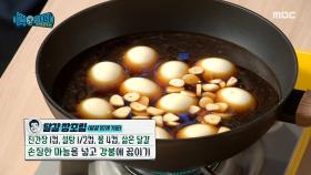 ＂고추 놔두고 마늘만 넣으세요!＂ 달걀 장조림 양념 만들기👨‍🍳, MBC 210116 방송