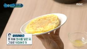 달걀물에 밥그릇 그대로 엎기?! 예쁘게 모양 잡힌 백파더표 오므라이스🧡, MBC 210109 방송