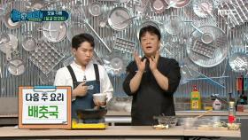 다음 주 요리 '배춧국 '🥬, MBC 210116 방송