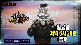 ＜ 복면 가수단의 보물 상자 쟁탈전! ＞ 복면가왕 292회 예고, MBC 210124 방송