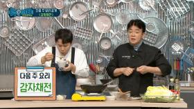 다음 주 요리 '감자채전 '🥔, MBC 210123 방송