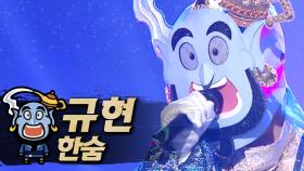 《클린버전》 규현 - 한숨, MBC 190804 방송