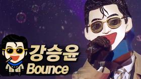 《클린버전》 강승윤 - Bounce, MBC 200412 방송