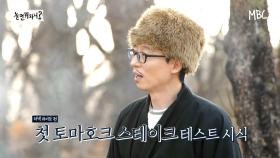 [선공개] 유재석과 함께하는 충격과 공포의 토마호크 스테이크 먹방?!♨♨♨, MBC 210123 방송